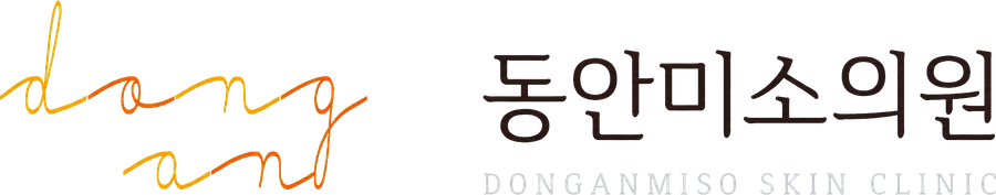 동안미소의원 DONGANMISO SKIN CLINIC